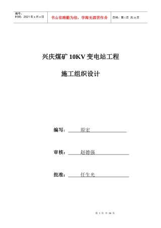 某煤矿10KV变电站工程施工组织设计
