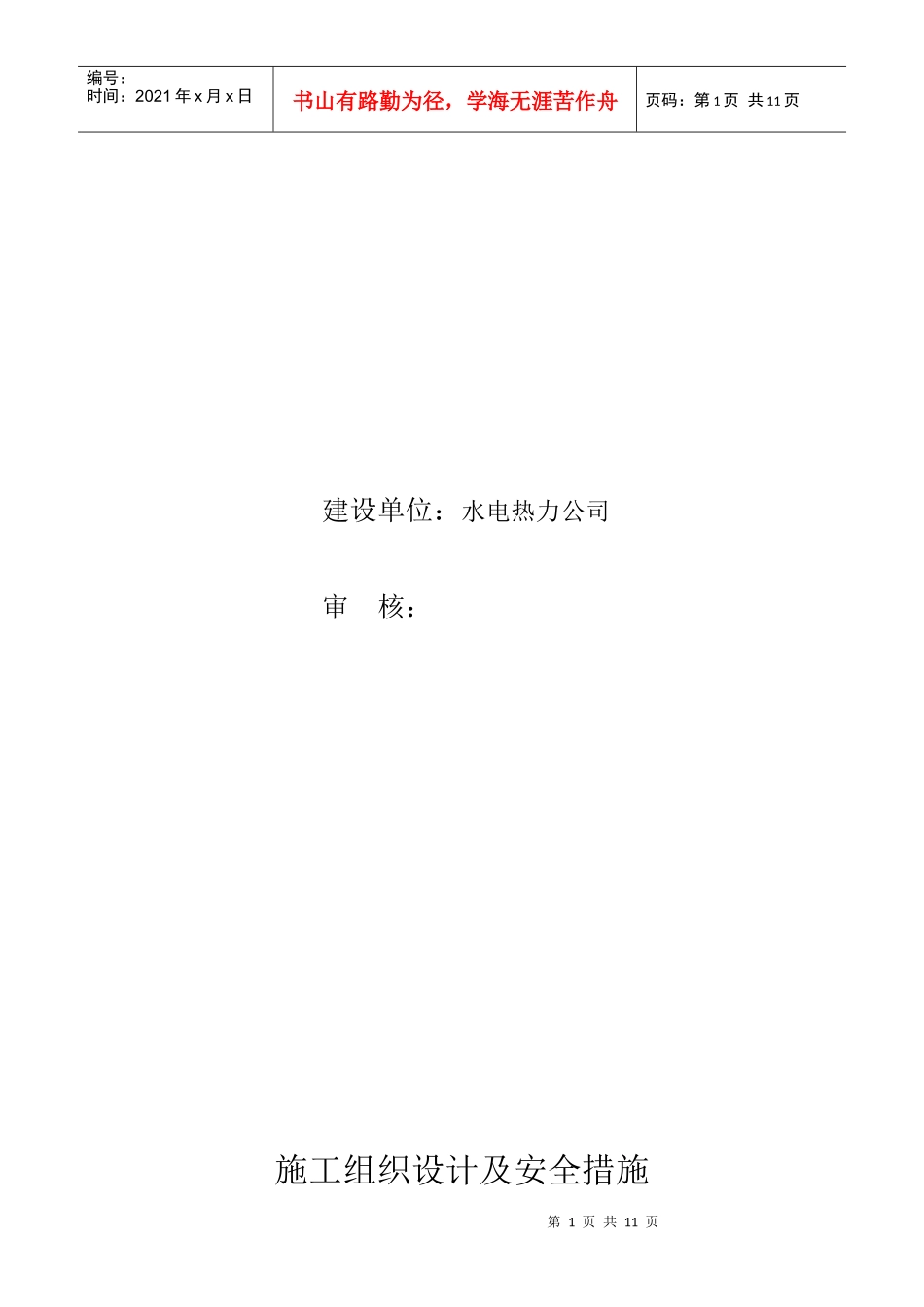 某小区供暖系统及小区一条街施工组织及安全措施_第1页
