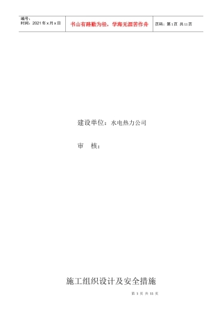 某小区供暖系统及小区一条街施工组织及安全措施