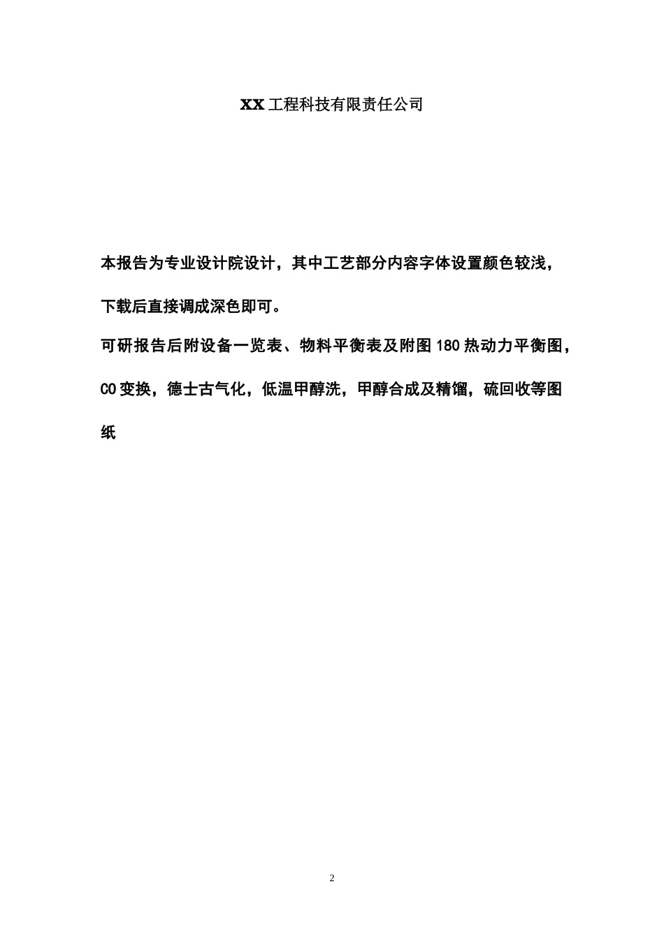 水煤浆年产180万吨甲醇项目可行性研究报告(126页优秀甲_第2页