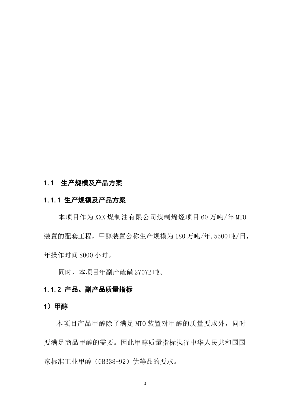 水煤浆年产180万吨甲醇项目可行性研究报告(126页优秀甲_第3页