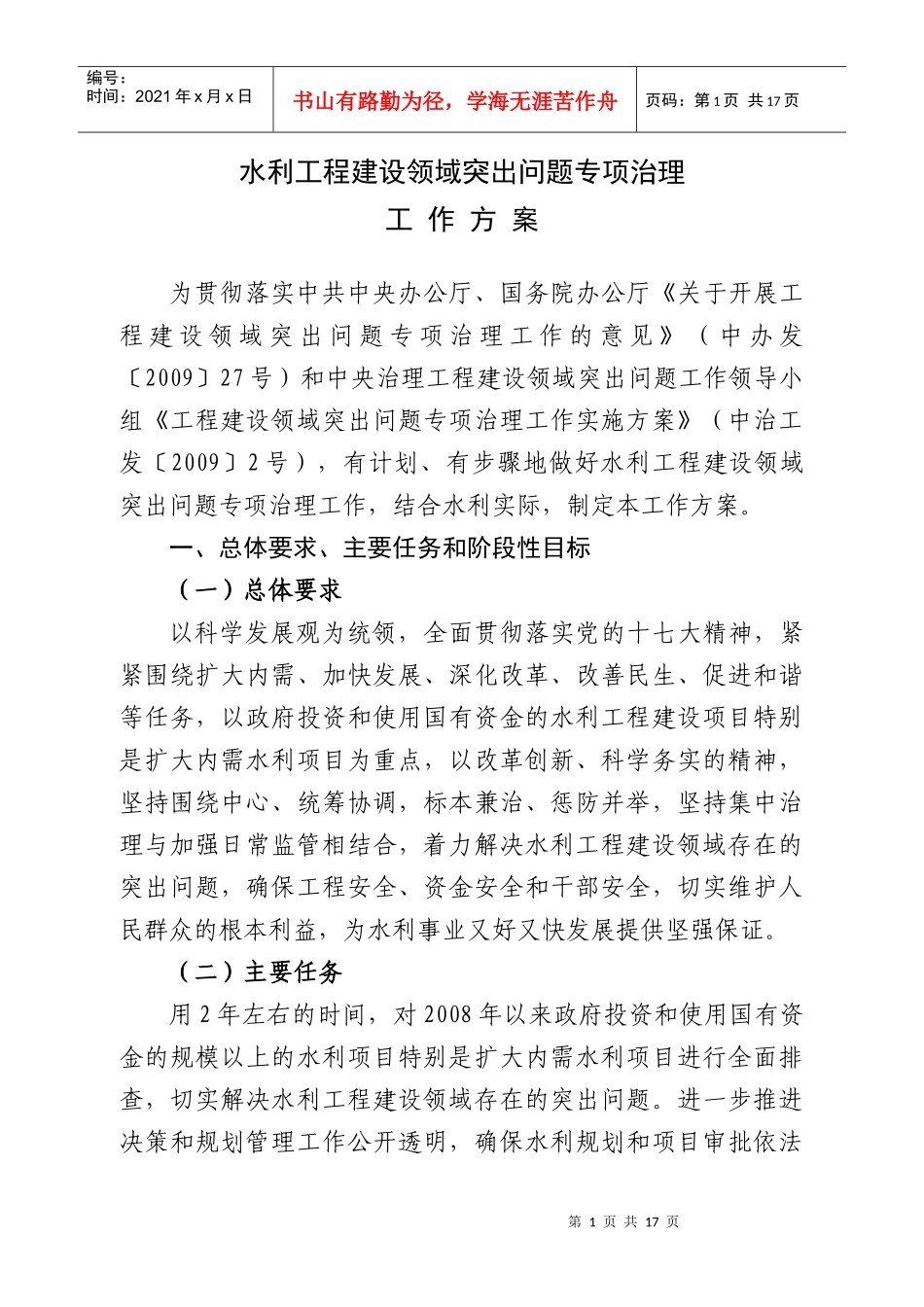水利工程建设领域突出问题专项治理工作方案-中华人民共和国_第1页
