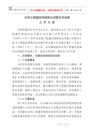 水利工程建设领域突出问题专项治理工作方案-中华人民共和国