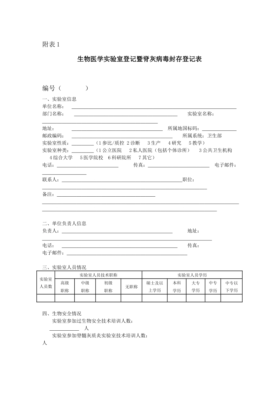 生物医学实验室登记暨脊灰病毒封存登记表_第1页