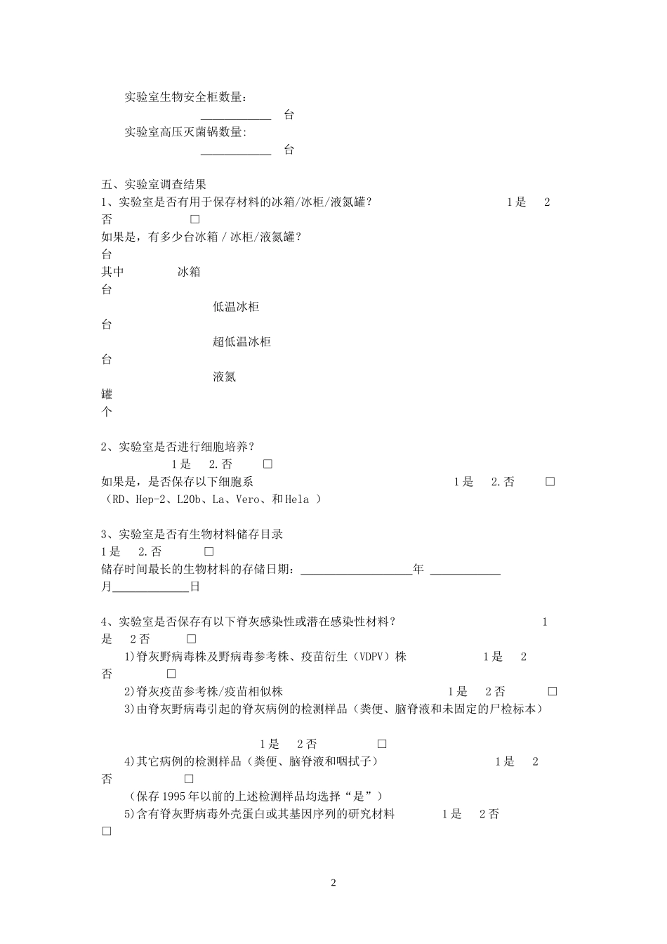 生物医学实验室登记暨脊灰病毒封存登记表_第2页
