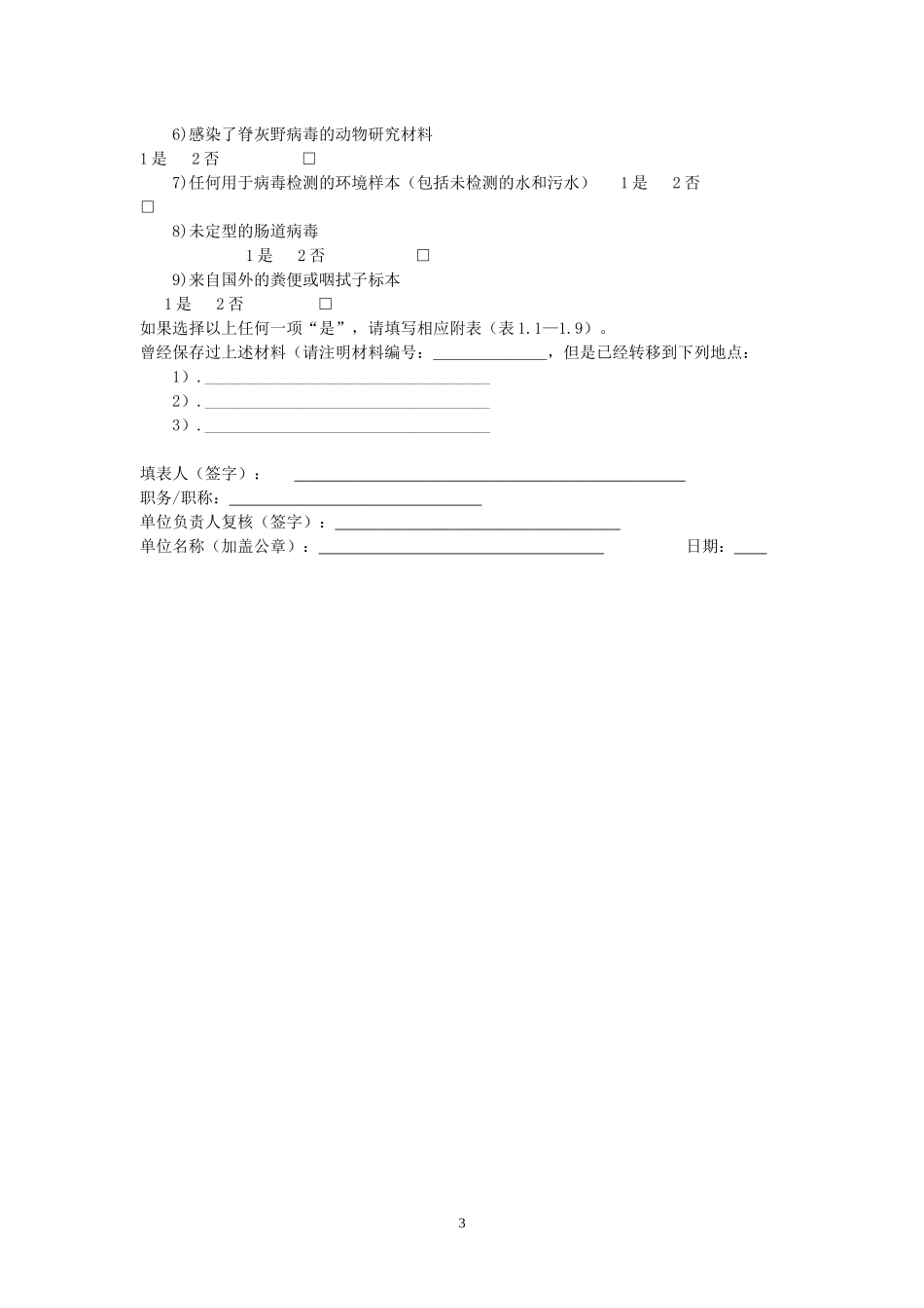 生物医学实验室登记暨脊灰病毒封存登记表_第3页
