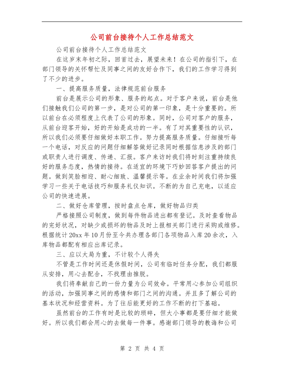 公司前台接待个人工作总结范文_第2页