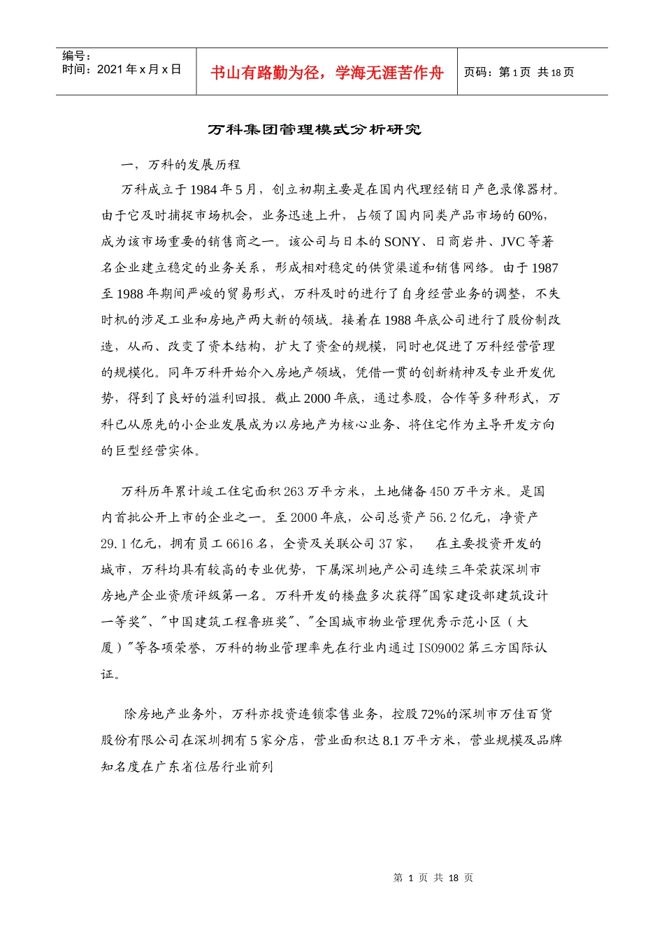 某地产集团管理模式分析研究_第1页