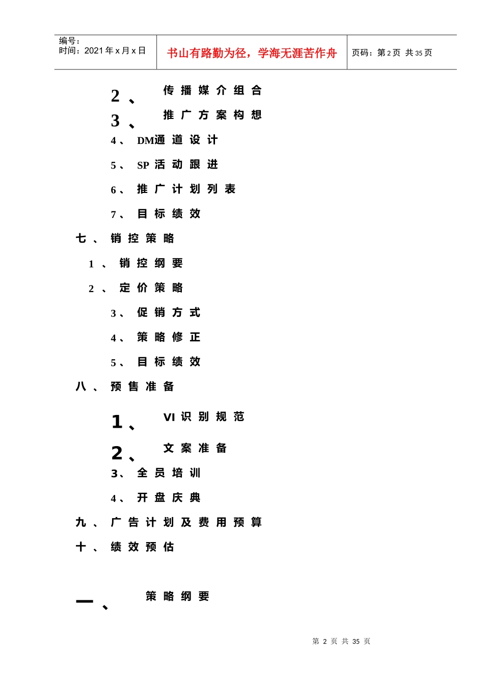 某房地产公司预售前期品牌推广策略_第2页