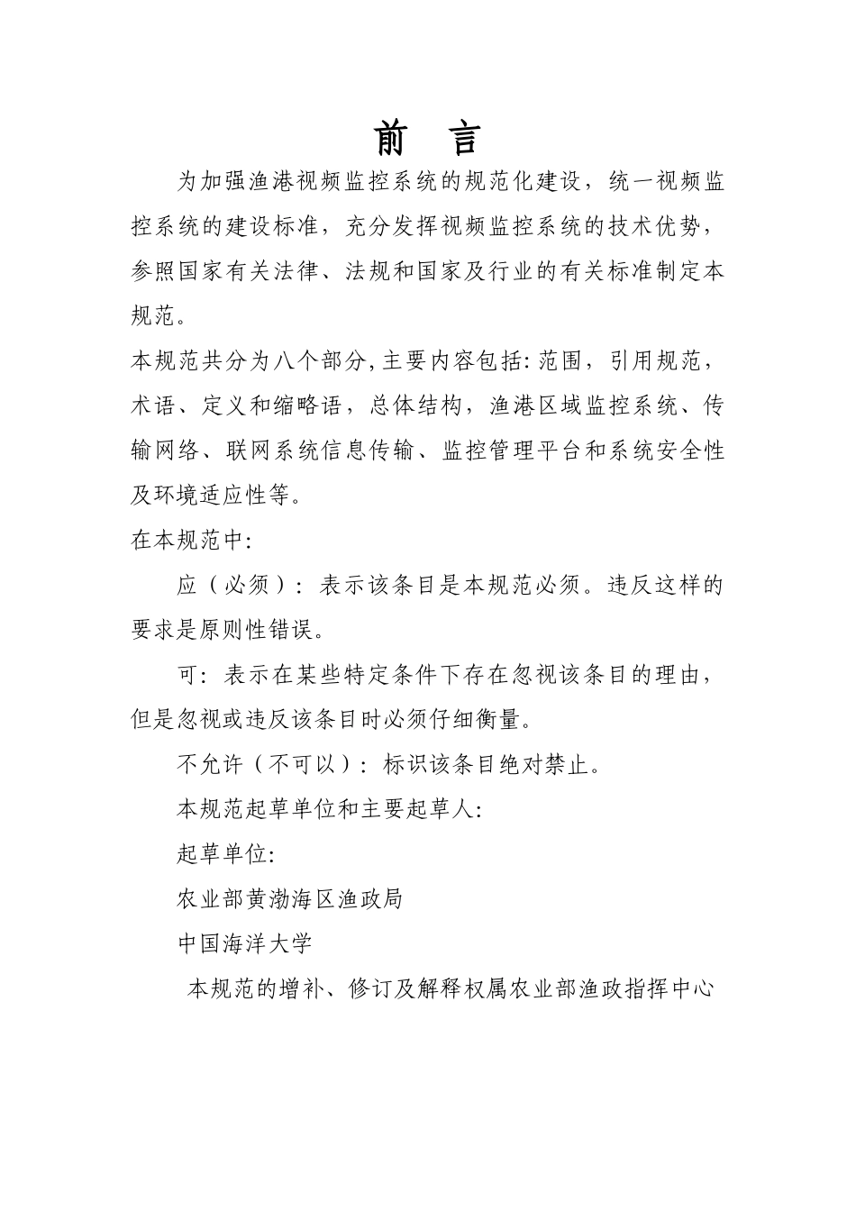 渔港视频监控系统建设规范(征求意见稿)doc-农业部渔业_第2页