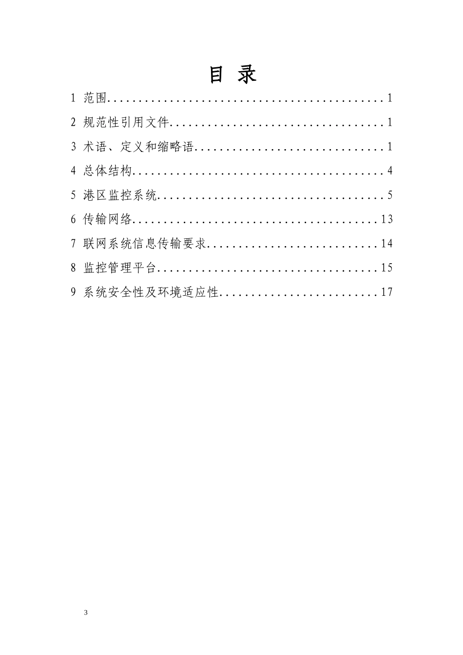 渔港视频监控系统建设规范(征求意见稿)doc-农业部渔业_第3页