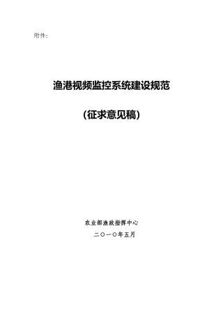 渔港视频监控系统建设规范(征求意见稿)doc-农业部渔业