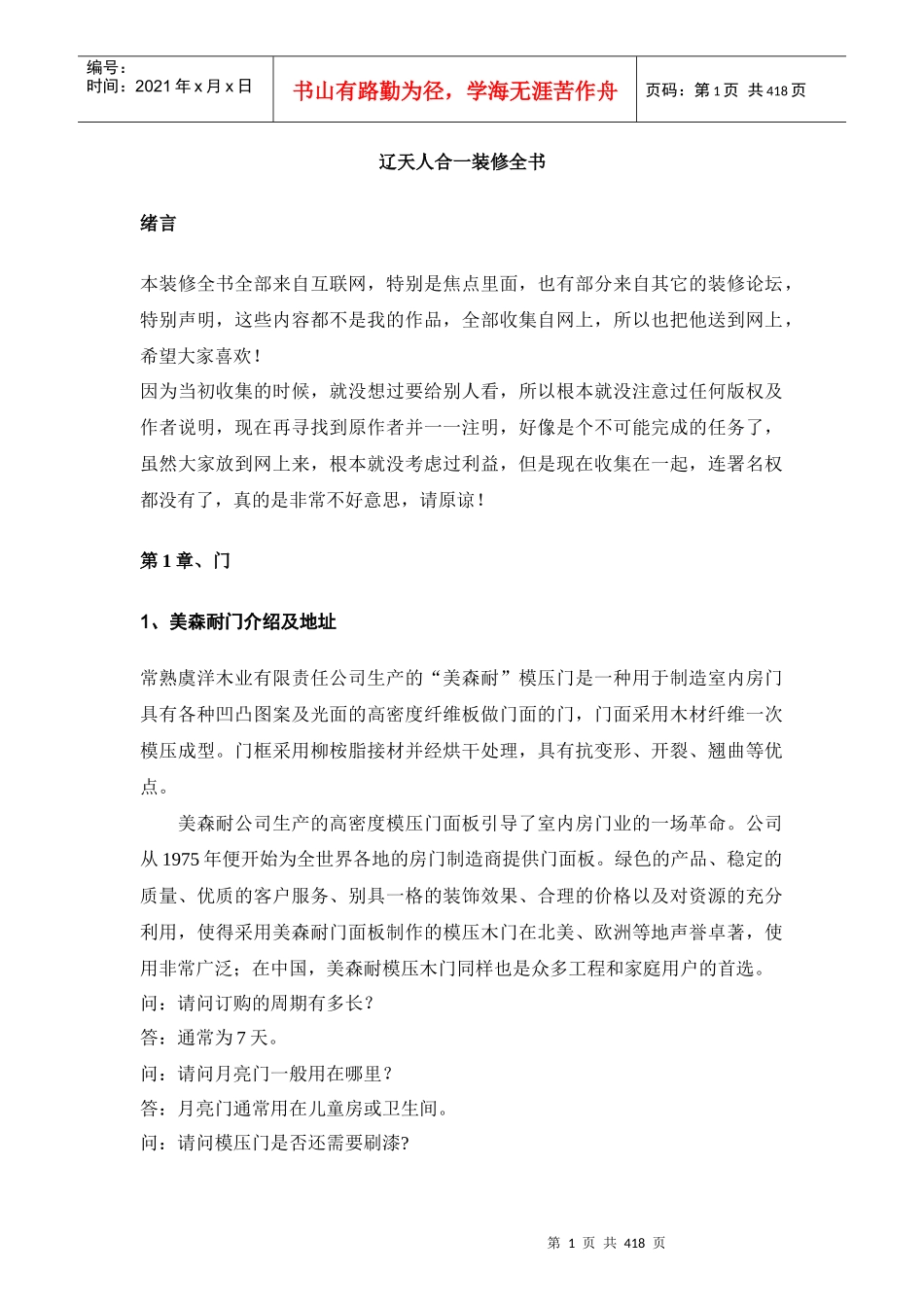 物业装修--辽天人合一装修全书_第1页