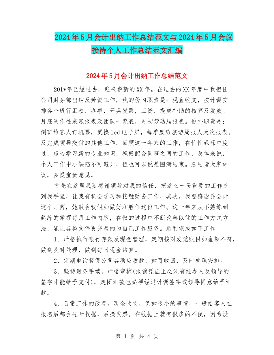 2024年5月会计出纳工作总结范文与2024年5月会议接待个人工作总结范文汇编_第1页