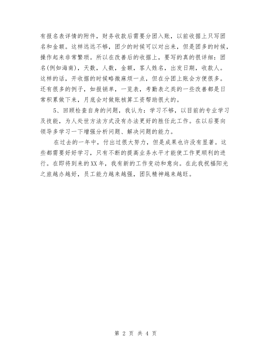 2024年5月会计出纳工作总结范文与2024年5月会议接待个人工作总结范文汇编_第2页