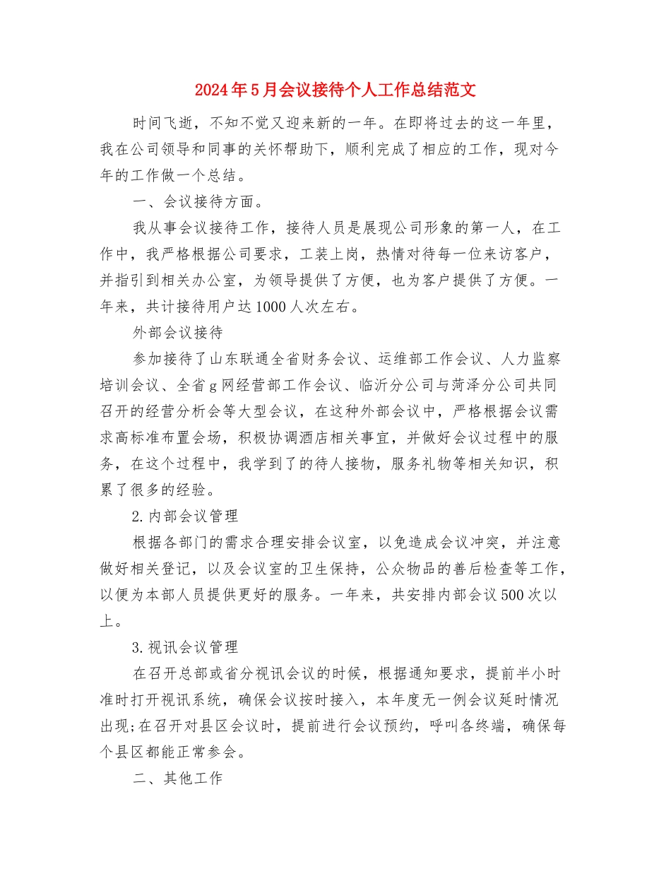 2024年5月会计出纳工作总结范文与2024年5月会议接待个人工作总结范文汇编_第3页