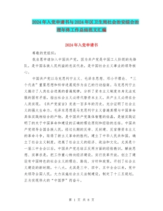 2024年入党申请书与2024年区卫生局社会治安综合治理年终工作总结范文汇编