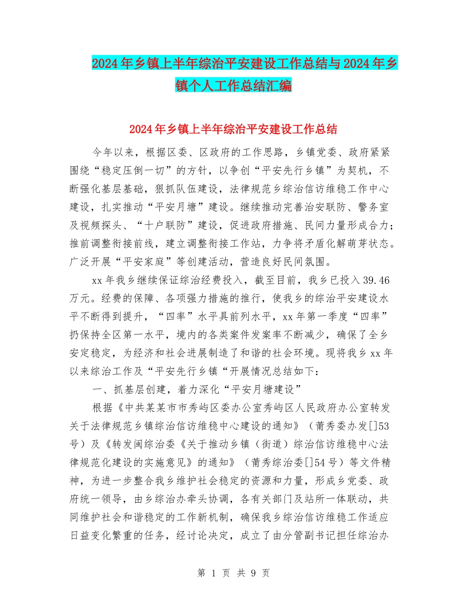 2024年乡镇上半年综治平安建设工作总结与2024年乡镇个人工作总结汇编_第1页