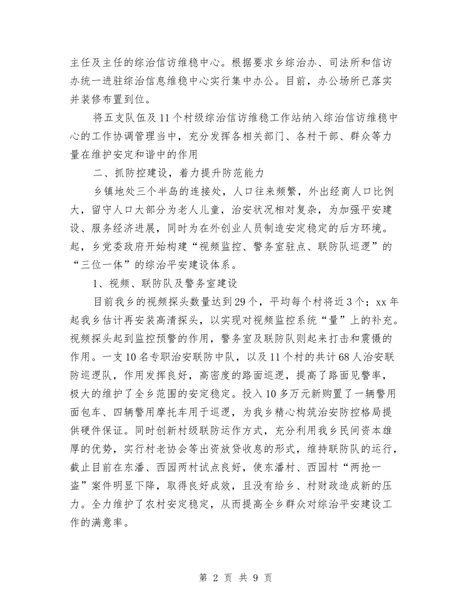 2024年乡镇上半年综治平安建设工作总结与2024年乡镇个人工作总结汇编_第2页