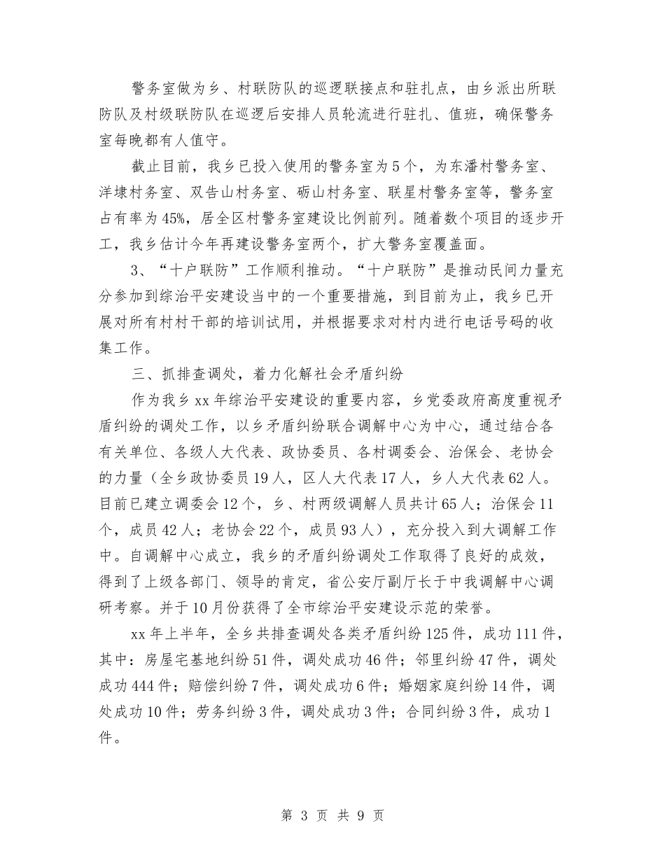 2024年乡镇上半年综治平安建设工作总结与2024年乡镇个人工作总结汇编_第3页