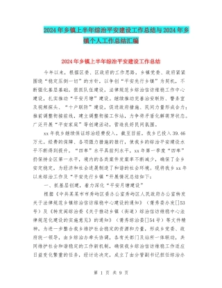 2024年乡镇上半年综治平安建设工作总结与2024年乡镇个人工作总结汇编
