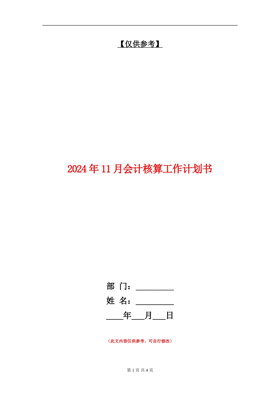 2024年11月会计核算工作计划书_第1页