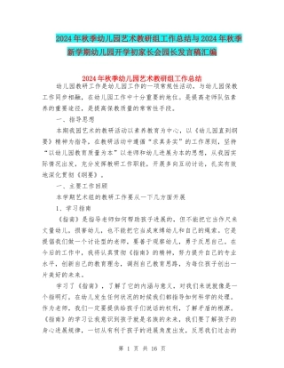 2024年秋季幼儿园艺术教研组工作总结与2024年秋季新学期幼儿园开学初家长会园长发言稿汇编