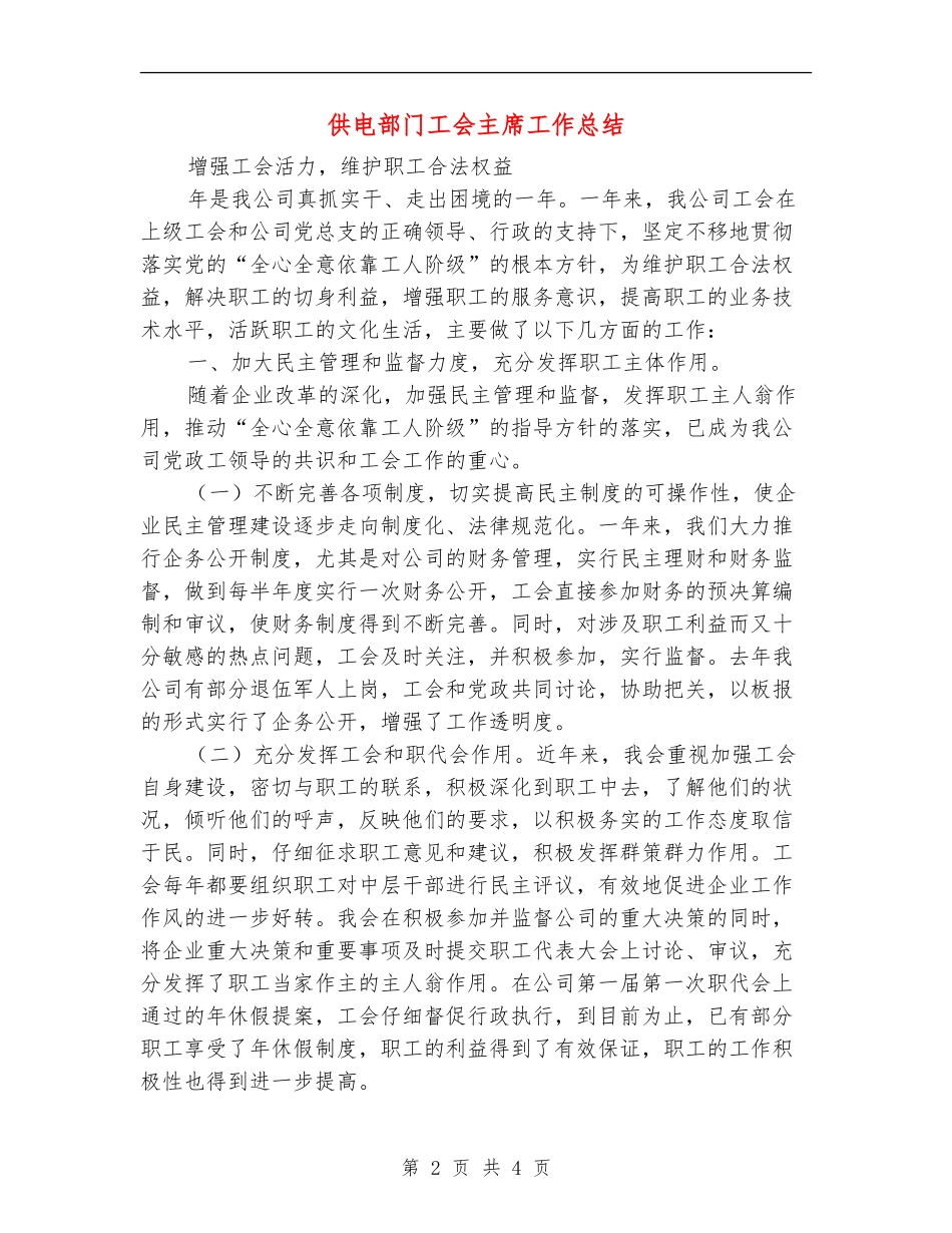 供电部门工会主席工作总结_第2页