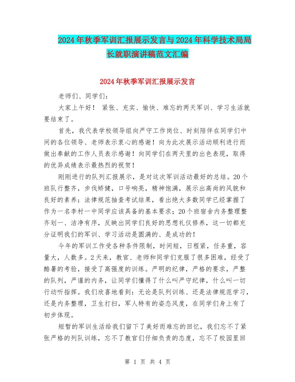 2024年秋季军训汇报展示发言与2024年科学技术局局长就职演讲稿范文汇编_第1页