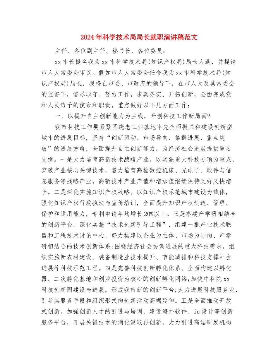 2024年秋季军训汇报展示发言与2024年科学技术局局长就职演讲稿范文汇编_第3页