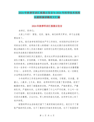 2024年秋季军训汇报展示发言与2024年科学技术局局长就职演讲稿范文汇编