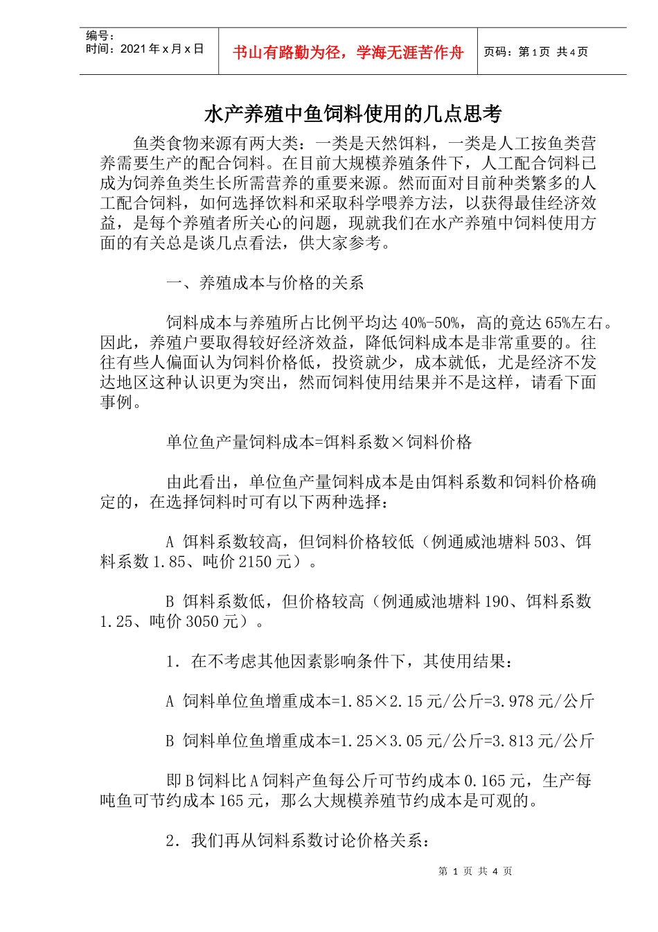 水产养殖中鱼饲料喂养知识_第1页