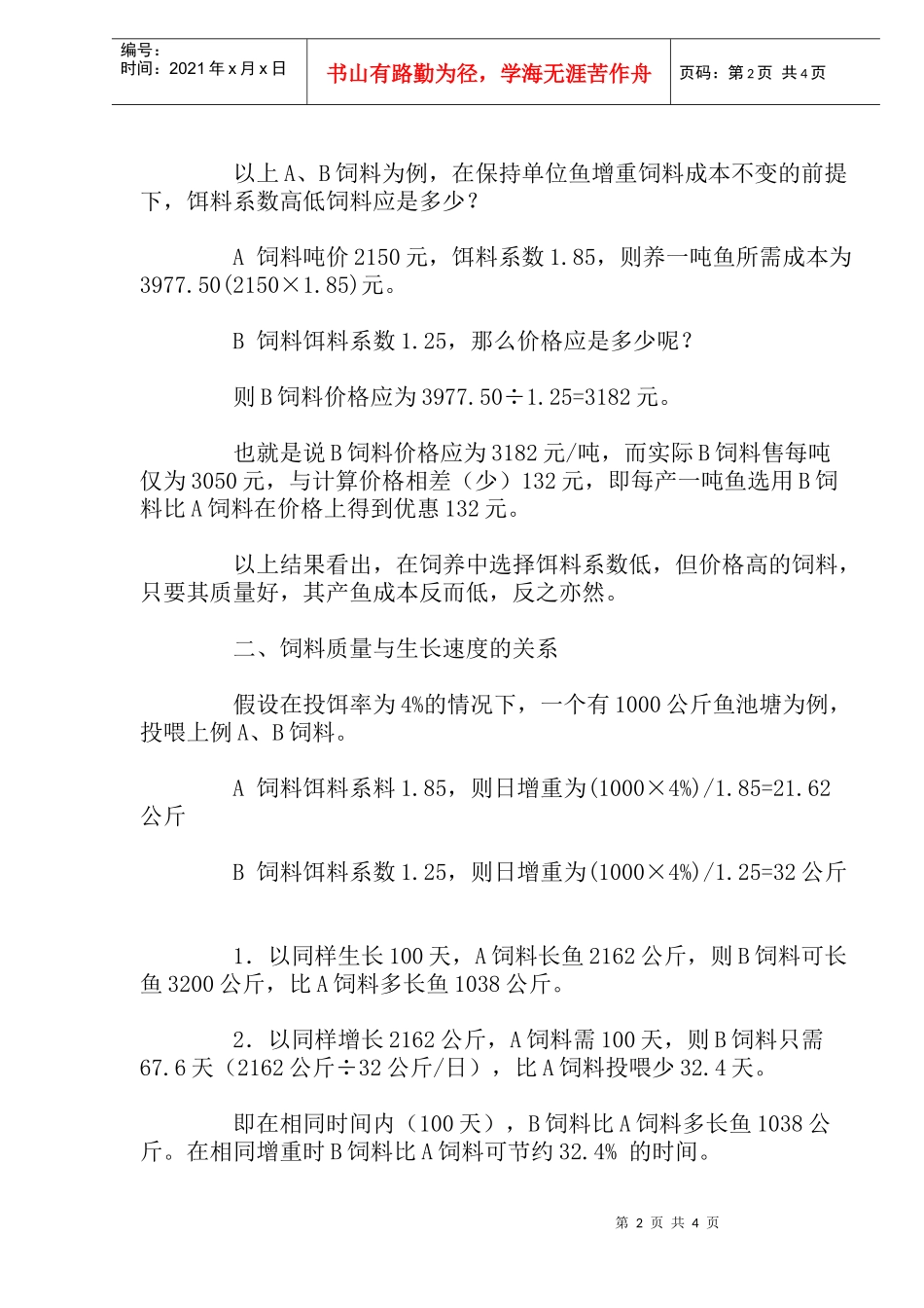 水产养殖中鱼饲料喂养知识_第2页