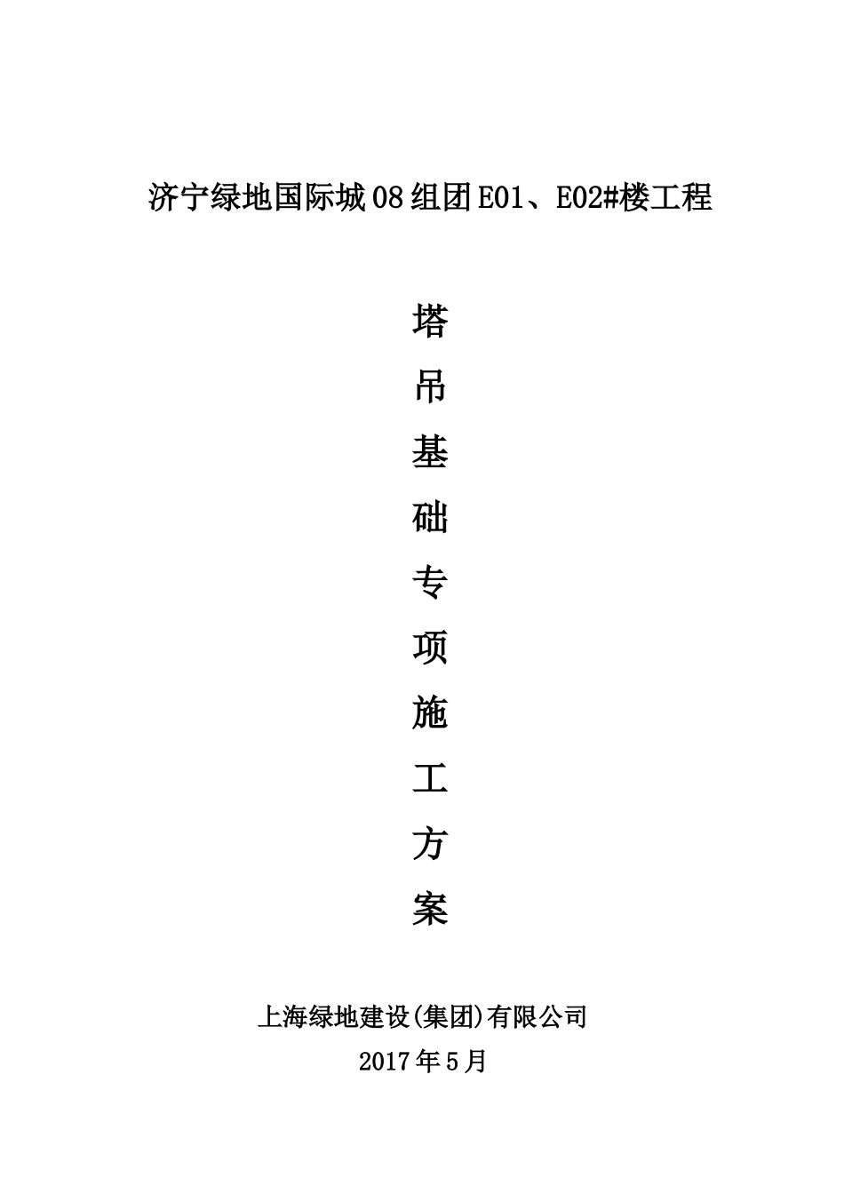 某地产公馆二期08组团E01、E02#楼塔吊基础施工方案_第1页
