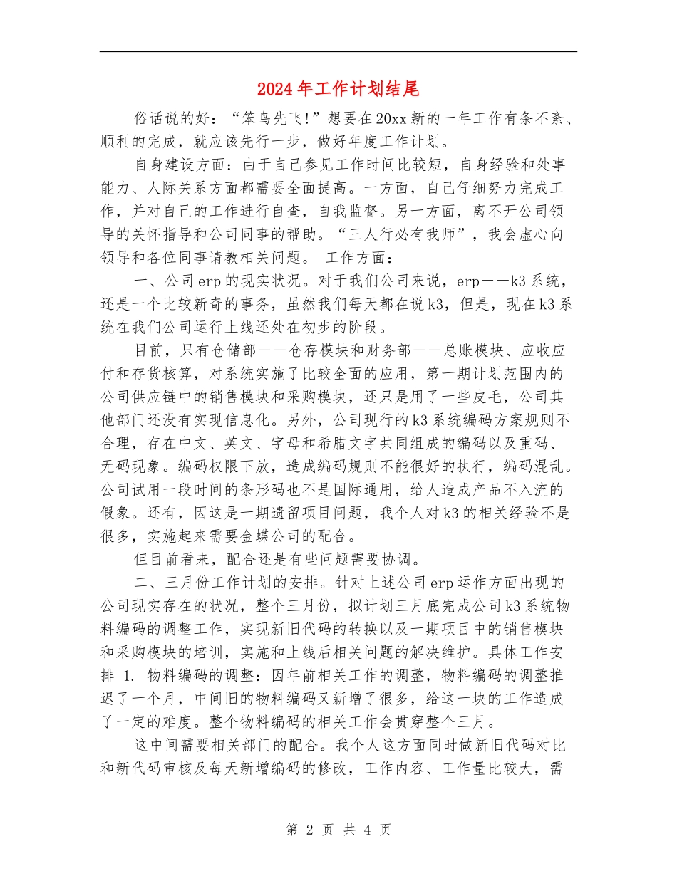 2024年工作计划结尾2_第2页