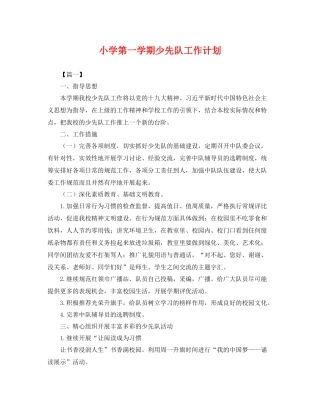 小学第一学期少先队工作计划 