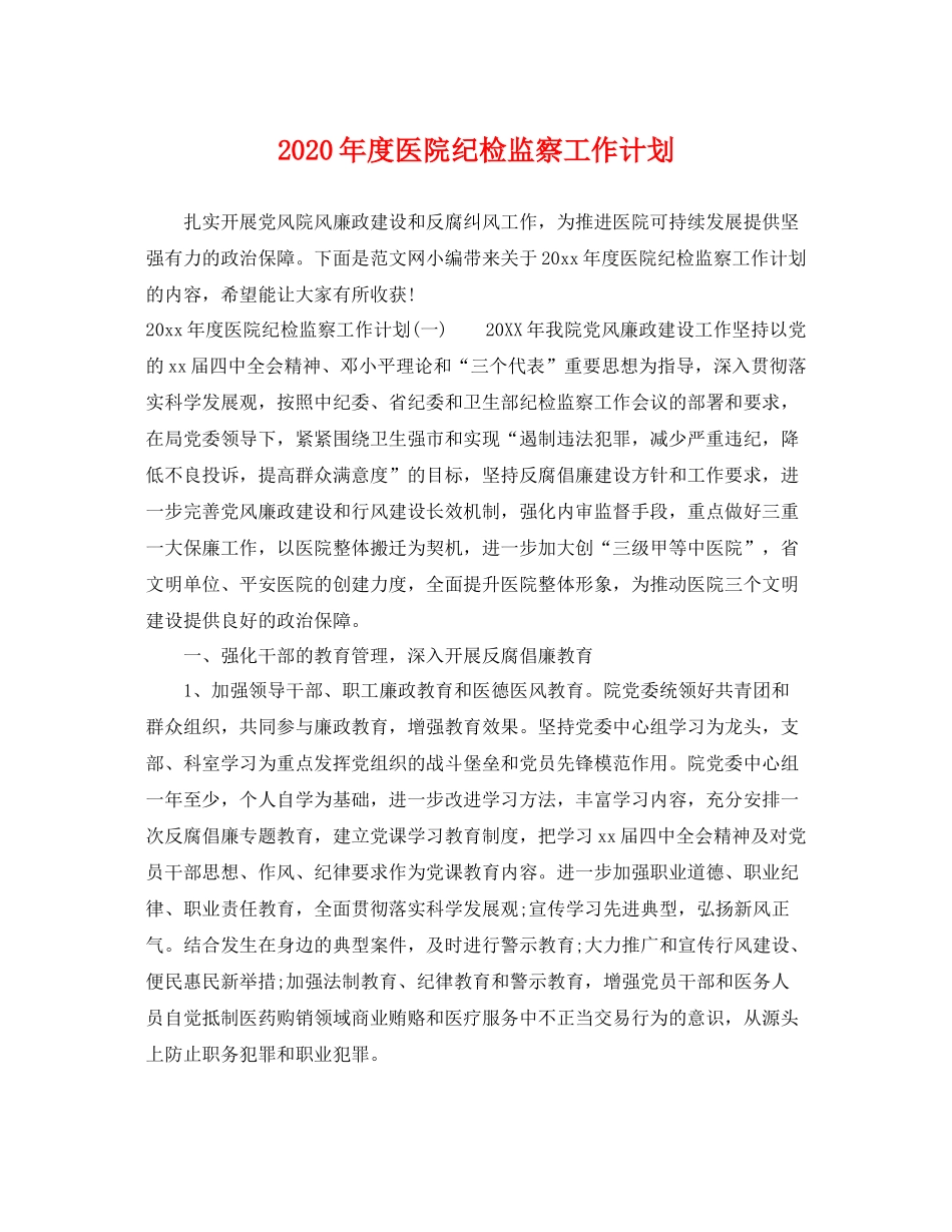 2020年度医院纪检监察工作计划 _第1页
