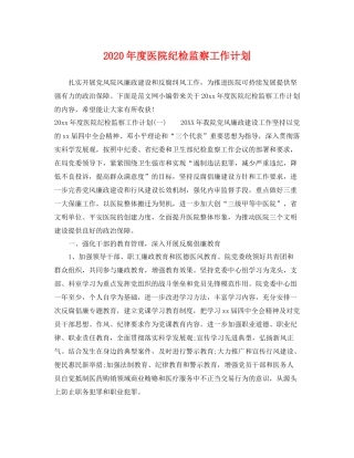 2020年度医院纪检监察工作计划 