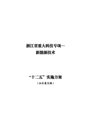 浙江省新能源技术“十二五”实施方案