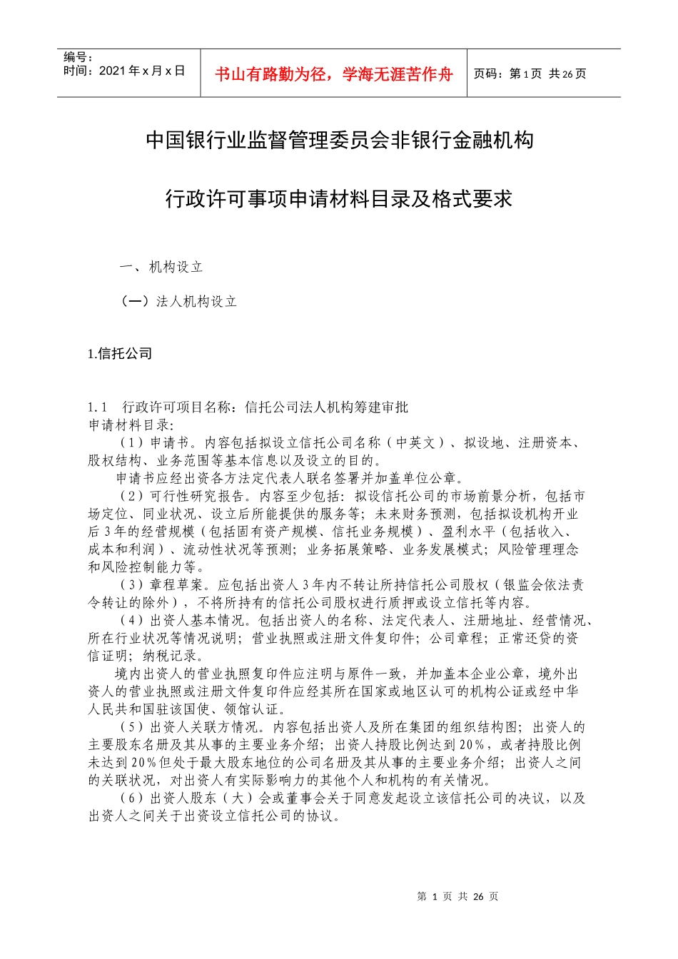 某银行业监督管理委员会非银行金融机构_第1页