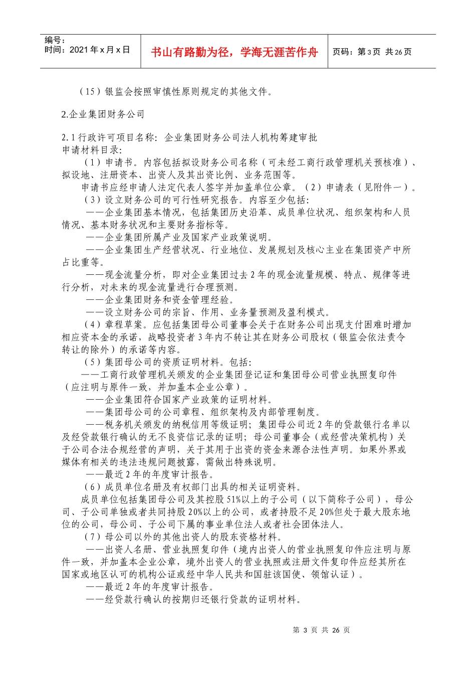 某银行业监督管理委员会非银行金融机构_第3页