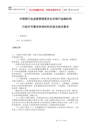 某银行业监督管理委员会非银行金融机构