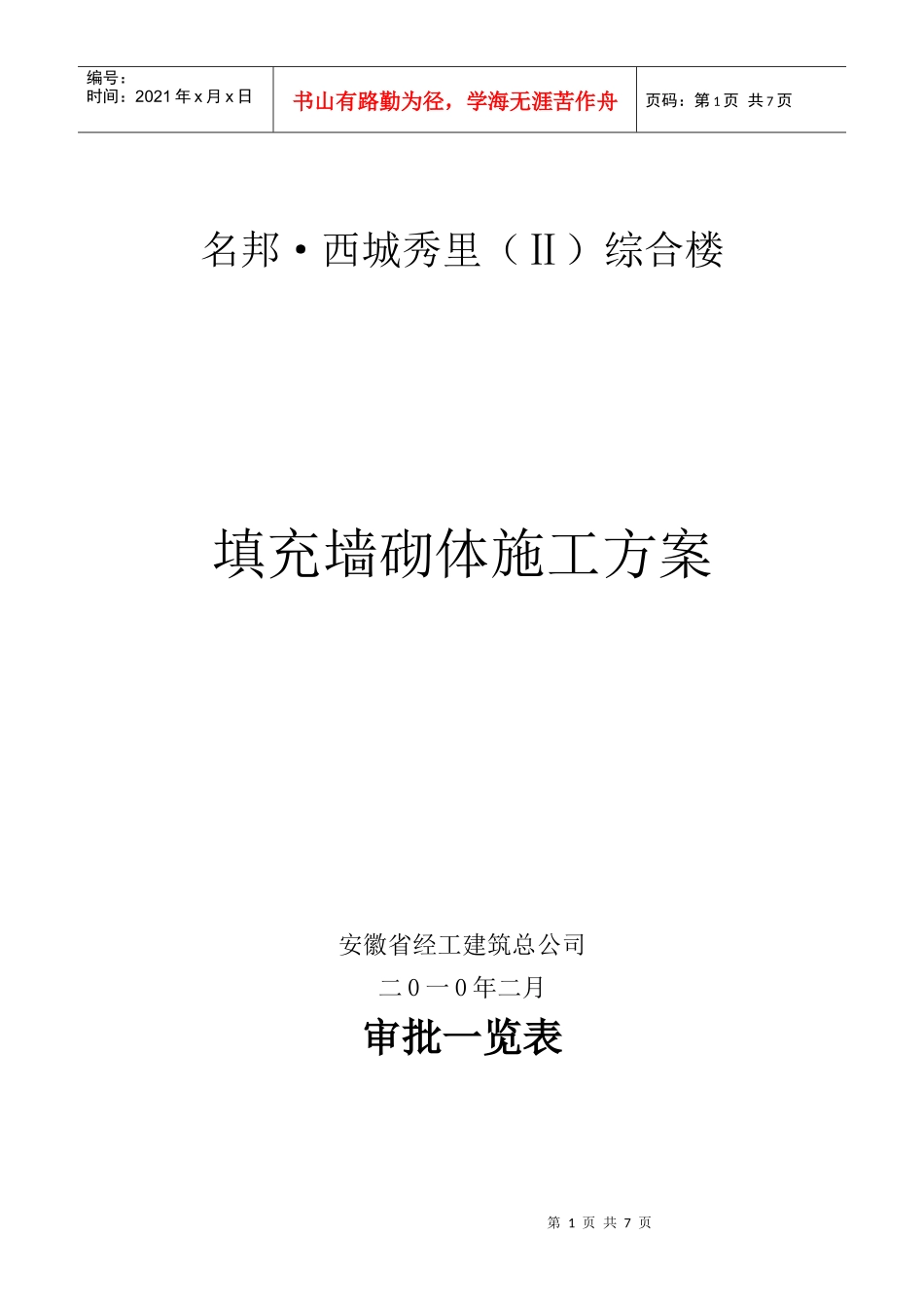 煤矸石空心砖砌体施工方案--改-1_第1页