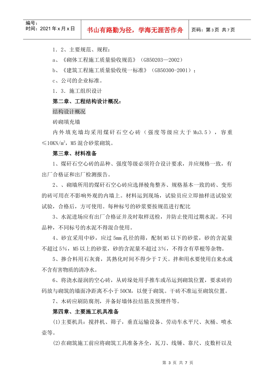 煤矸石空心砖砌体施工方案--改-1_第3页