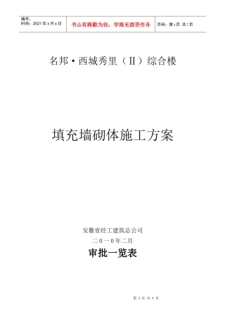 煤矸石空心砖砌体施工方案--改-1