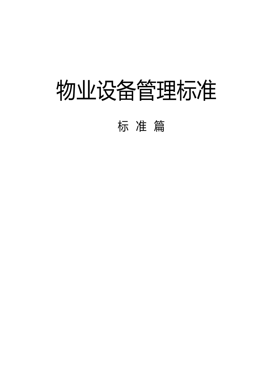 物业设备设施管理标准_基础篇_第1页