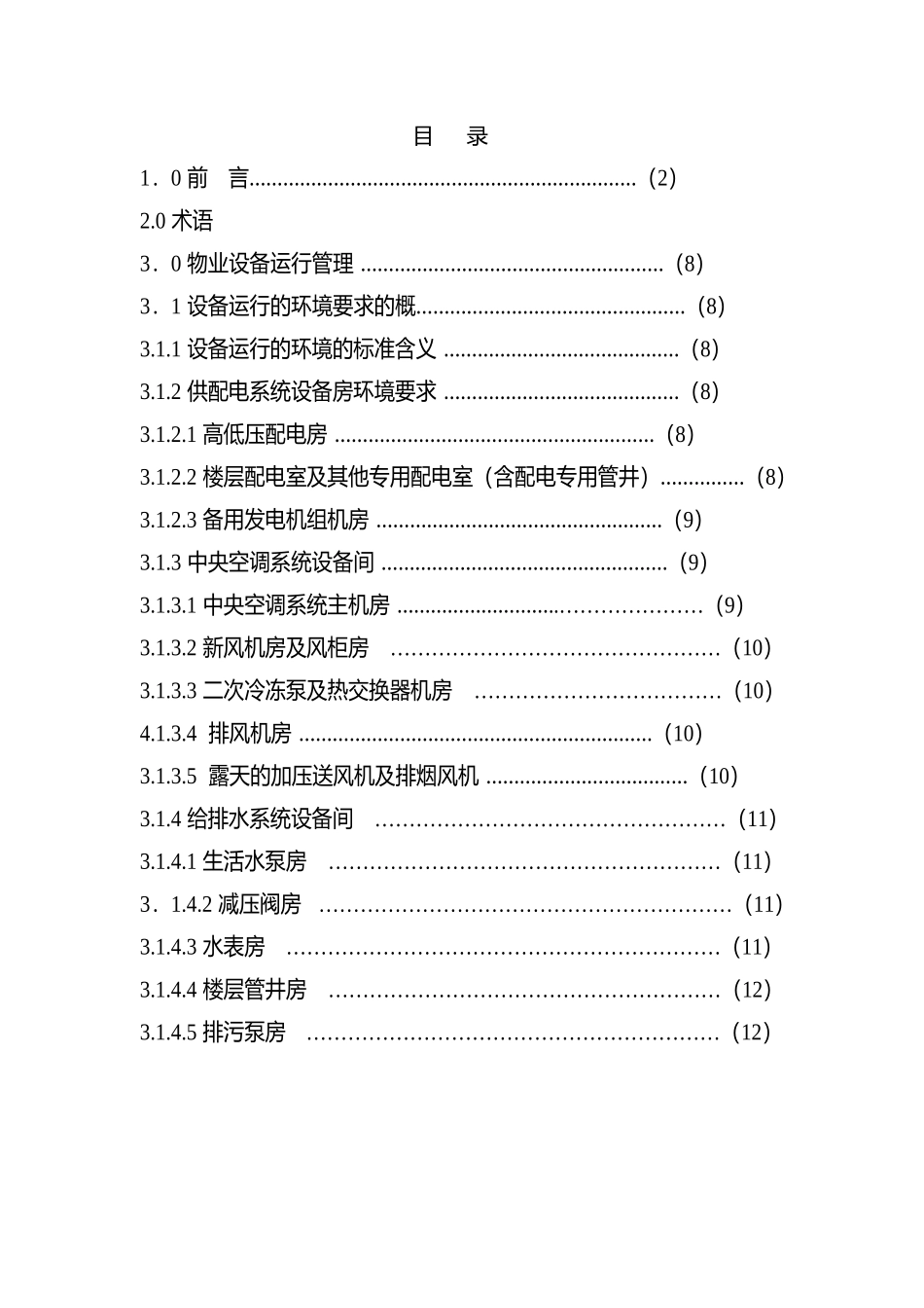 物业设备设施管理标准_基础篇_第2页