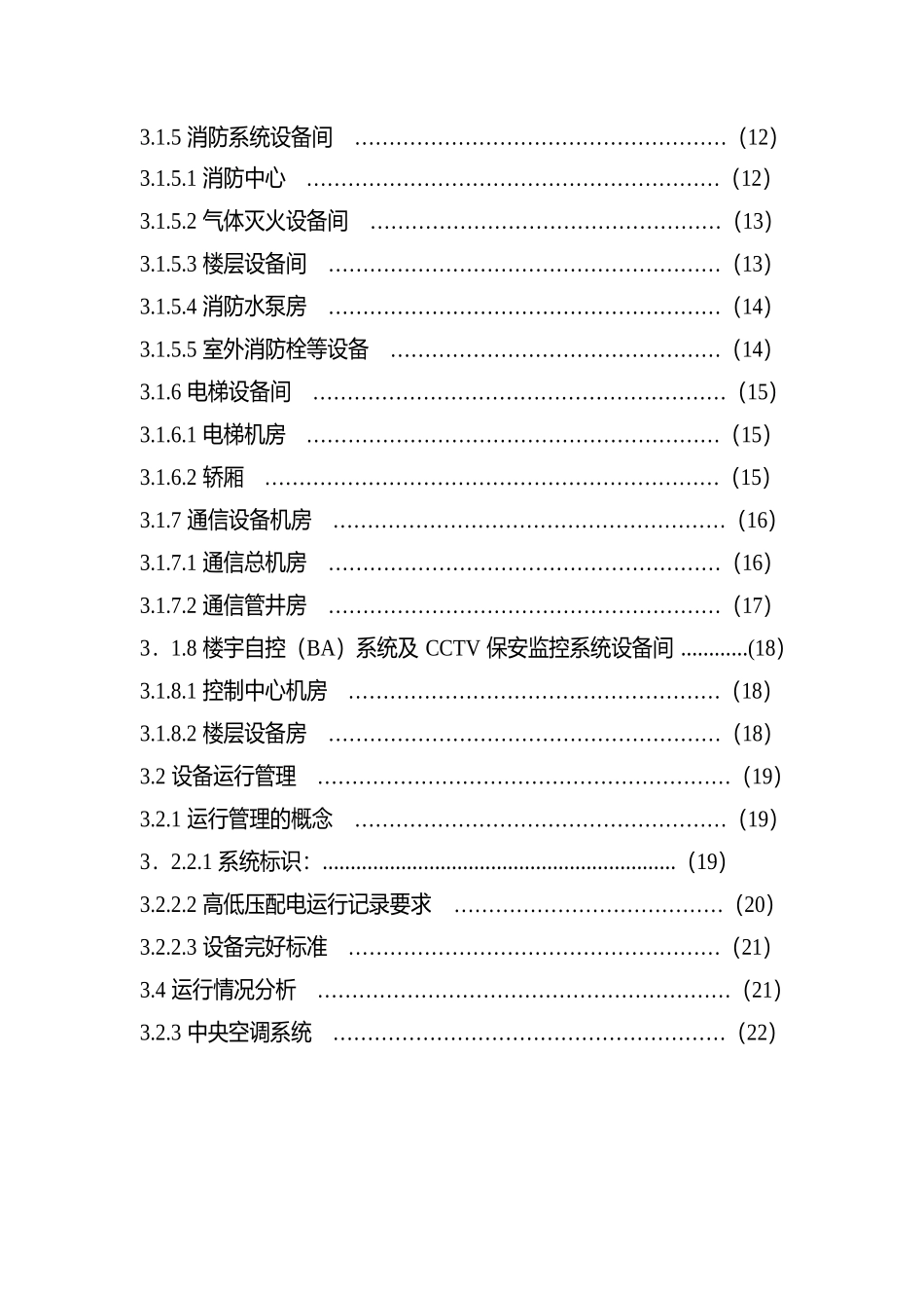物业设备设施管理标准_基础篇_第3页