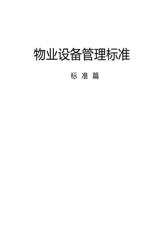 物业设备设施管理标准_基础篇