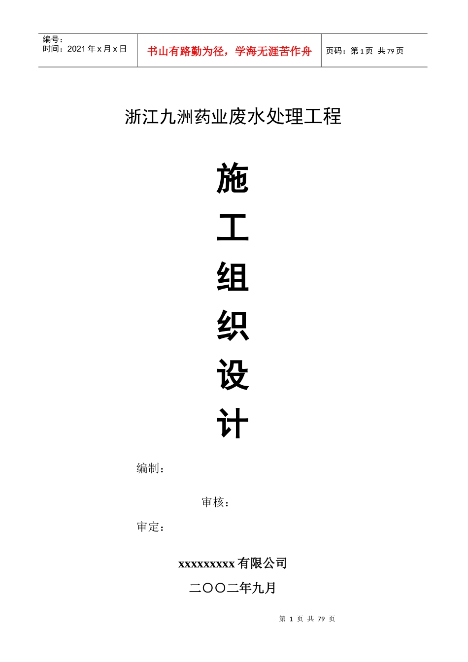 浙江九洲药业废水处理工程施工组织设计_第1页